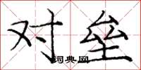 庞中华对垒楷书怎么写