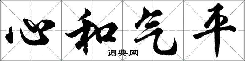 胡问遂心和气平行书怎么写