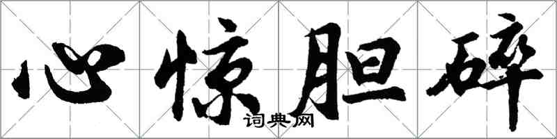 胡问遂心惊胆碎行书怎么写