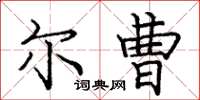 庞中华尔曹楷书怎么写