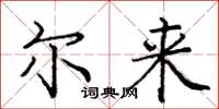 庞中华尔来楷书怎么写