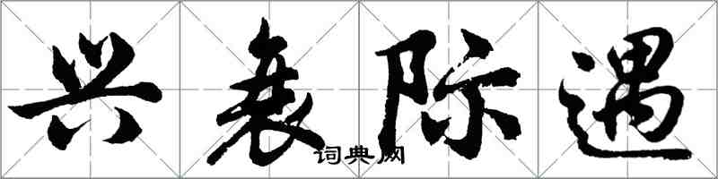胡问遂兴衰际遇行书怎么写