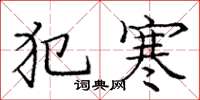 庞中华犯寒楷书怎么写