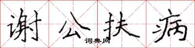 侯登峰谢公扶病楷书怎么写