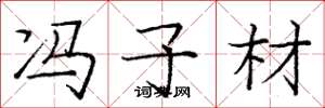 庞中华冯子材楷书怎么写