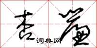 王冬龄杏帘草书怎么写