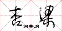 王冬龄杏梁草书怎么写