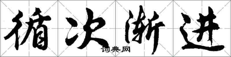 胡问遂循次渐进行书怎么写