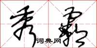 王冬龄秀霸草书怎么写