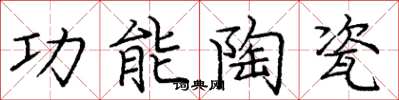 庞中华功能陶瓷楷书怎么写