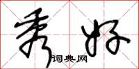 王冬龄秀好草书怎么写