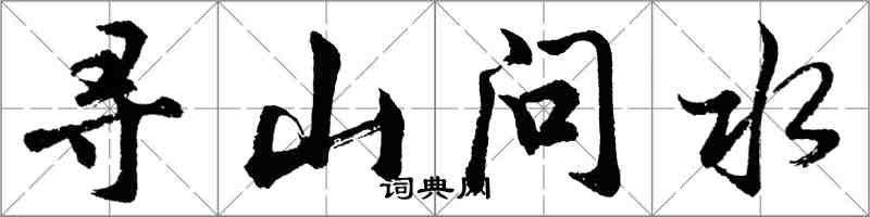 胡问遂寻山问水行书怎么写