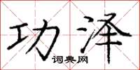庞中华功泽楷书怎么写