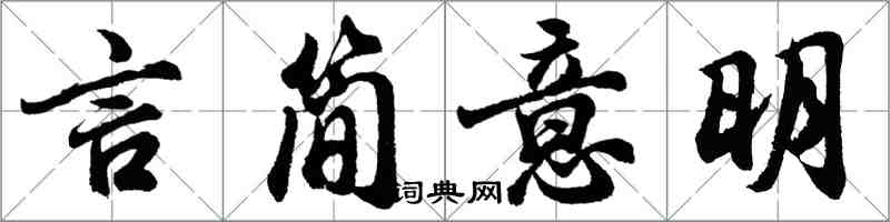 胡问遂言简意明行书怎么写
