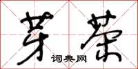 王冬龄芽茶草书怎么写