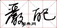 王冬龄严配草书怎么写