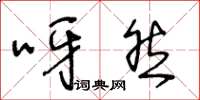 王冬龄呀然草书怎么写