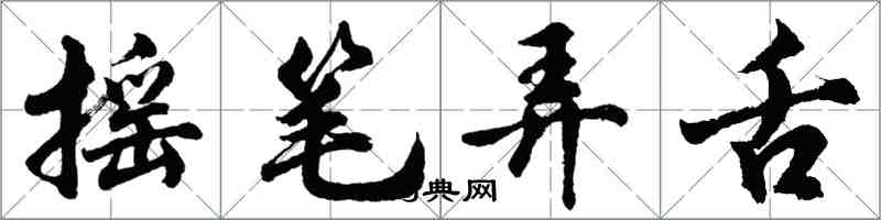 胡问遂摇笔弄舌行书怎么写