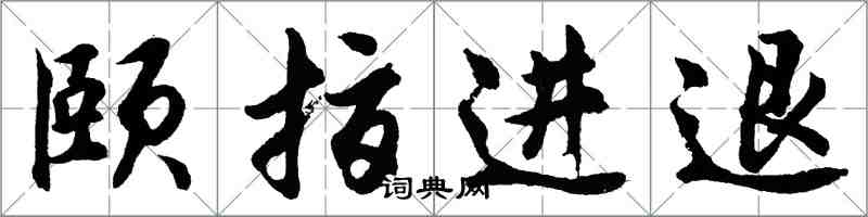 胡问遂颐指进退行书怎么写
