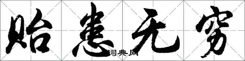 胡问遂贻患无穷行书怎么写