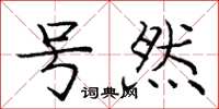 庞中华号然楷书怎么写