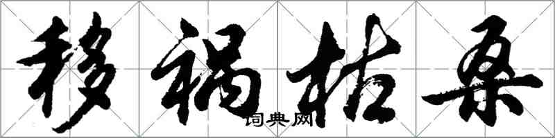 胡问遂移祸枯桑行书怎么写