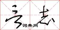 王冬龄言志草书怎么写