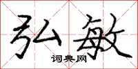 庞中华弘敏楷书怎么写