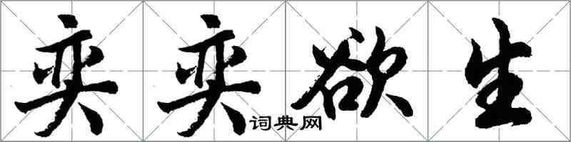 胡问遂奕奕欲生行书怎么写