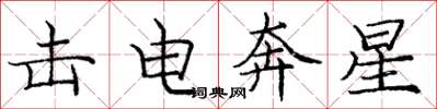 庞中华击电奔星楷书怎么写
