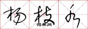 王冬龄杨枝水草书怎么写