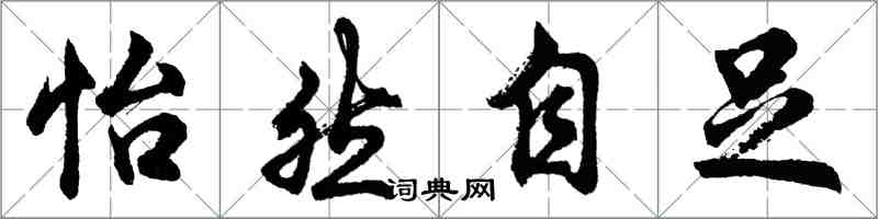 胡问遂怡然自足行书怎么写