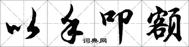 胡问遂以手叩额行书怎么写