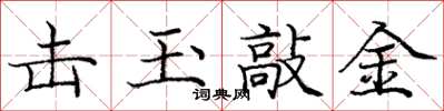 庞中华击玉敲金楷书怎么写