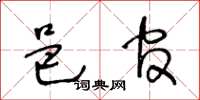 王冬龄邑官草书怎么写
