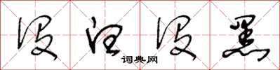 王冬龄没白没黑草书怎么写