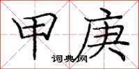 庞中华甲庚楷书怎么写