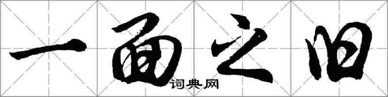 胡问遂一面之旧行书怎么写