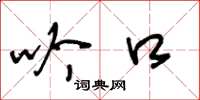 王冬龄吟口草书怎么写