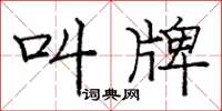 庞中华叫牌楷书怎么写