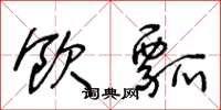 王冬龄饮瓢草书怎么写