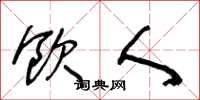 王冬龄饮人草书怎么写
