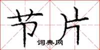 庞中华节片楷书怎么写