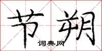 庞中华节朔楷书怎么写