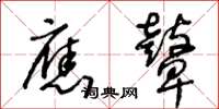 王冬龄应鼙草书怎么写