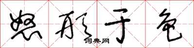 王冬龄怒形于色草书怎么写