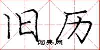 庞中华旧历楷书怎么写