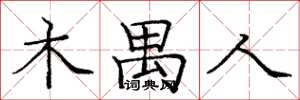 庞中华木禺人楷书怎么写