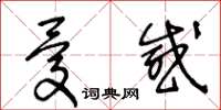 王冬龄忧感草书怎么写