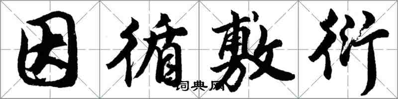胡问遂因循敷衍行书怎么写